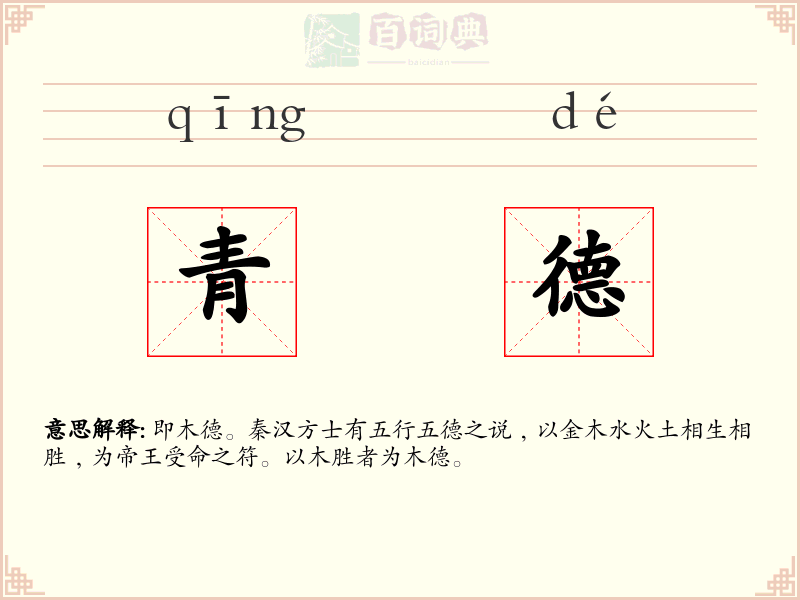 青德