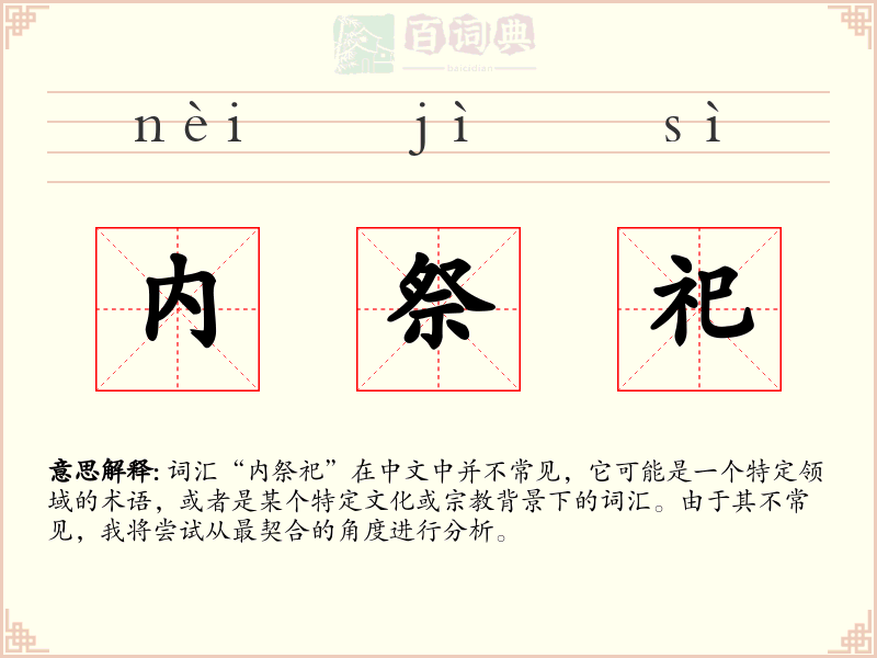内祭祀