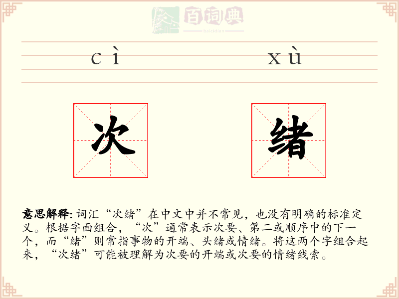 次绪