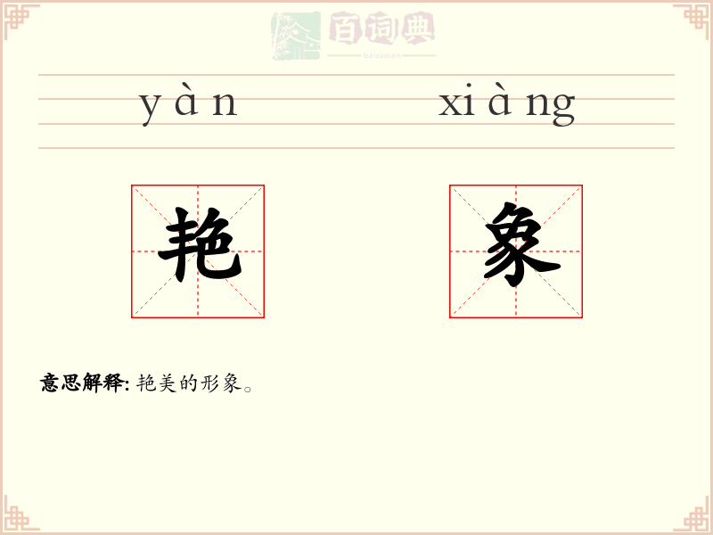 艳象