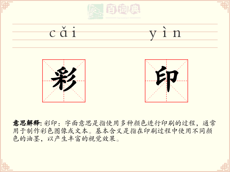 彩印