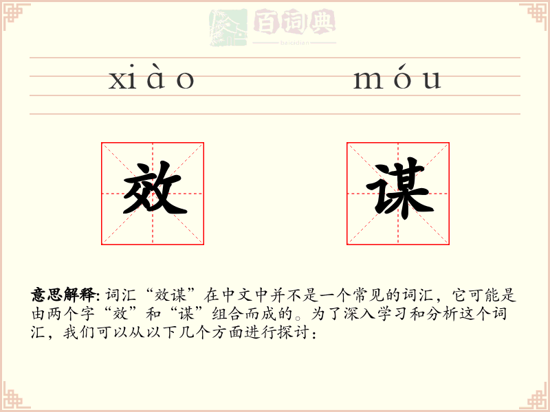 效谋