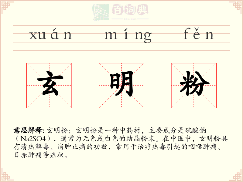 玄明粉