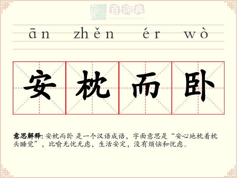 安枕而卧