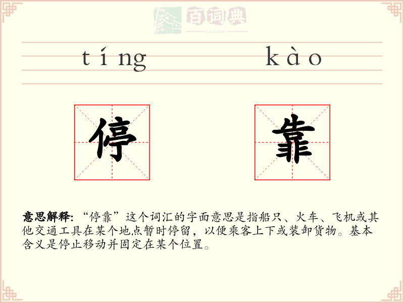 停靠