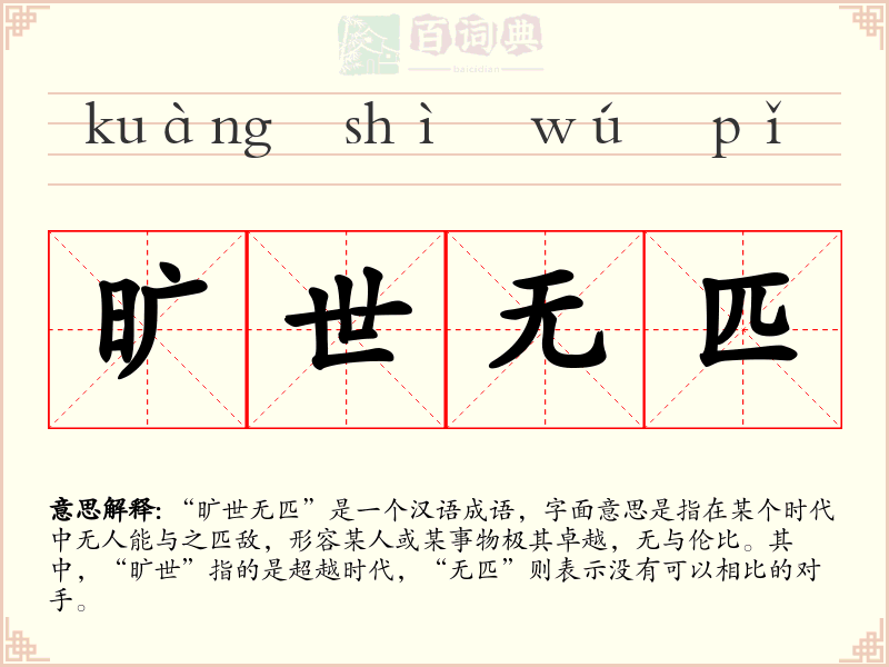 旷世无匹