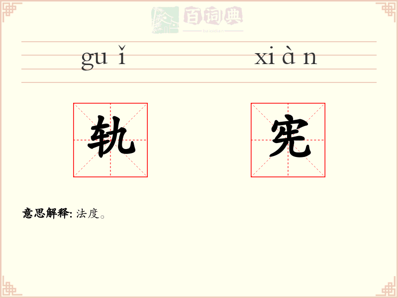 轨宪