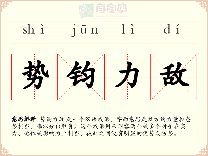 势钧力敌