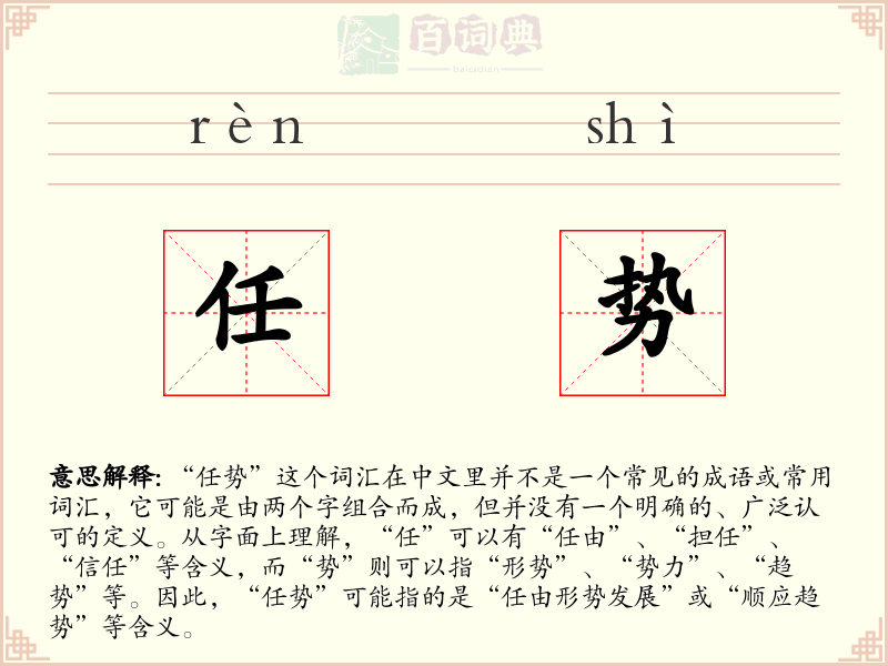 任势