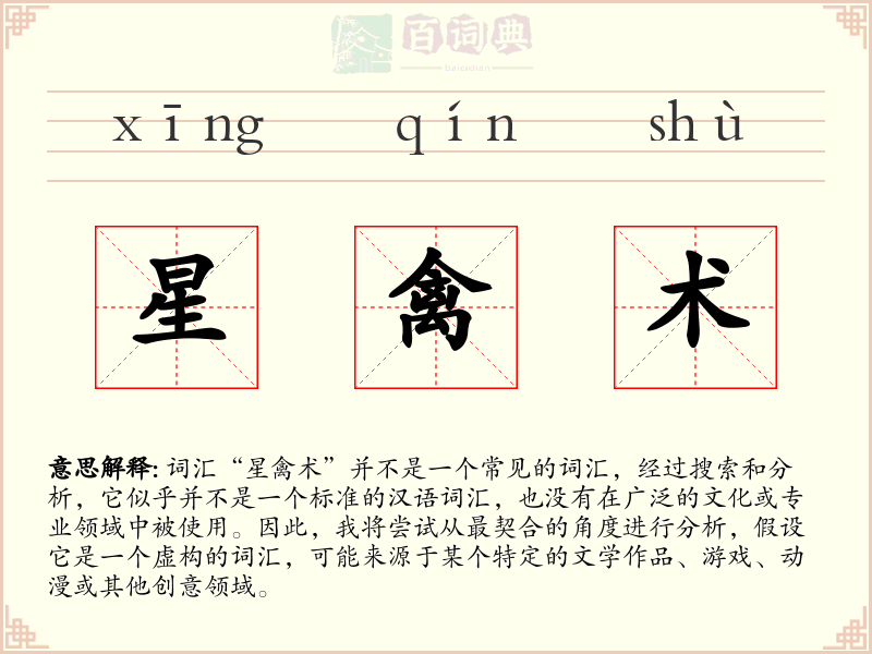 星禽术