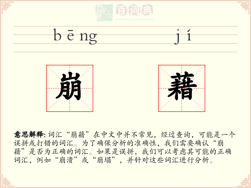 崩藉