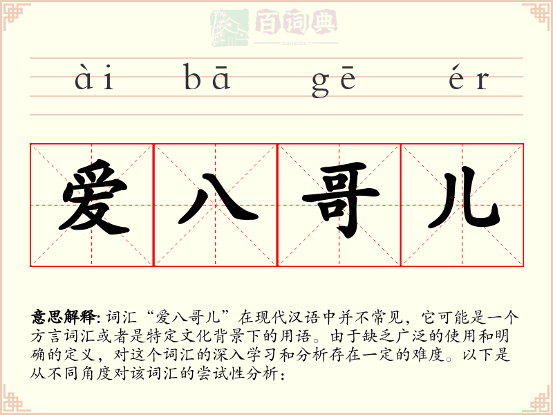 爱八哥儿