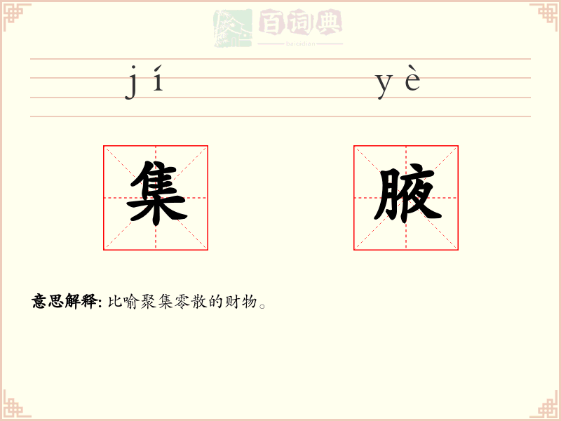 集腋