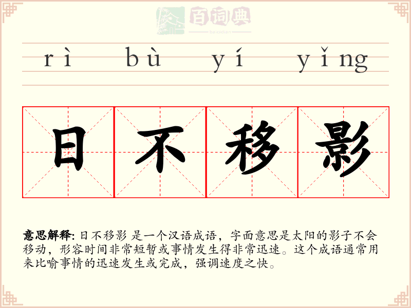 日不移影