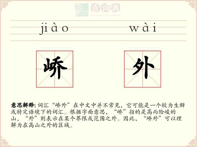 峤外