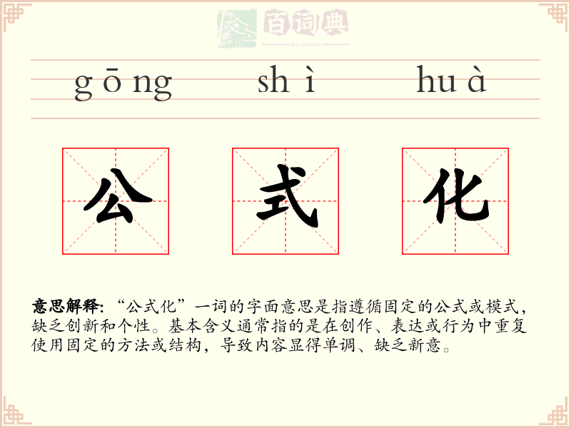 公式化