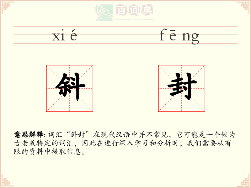 斜封