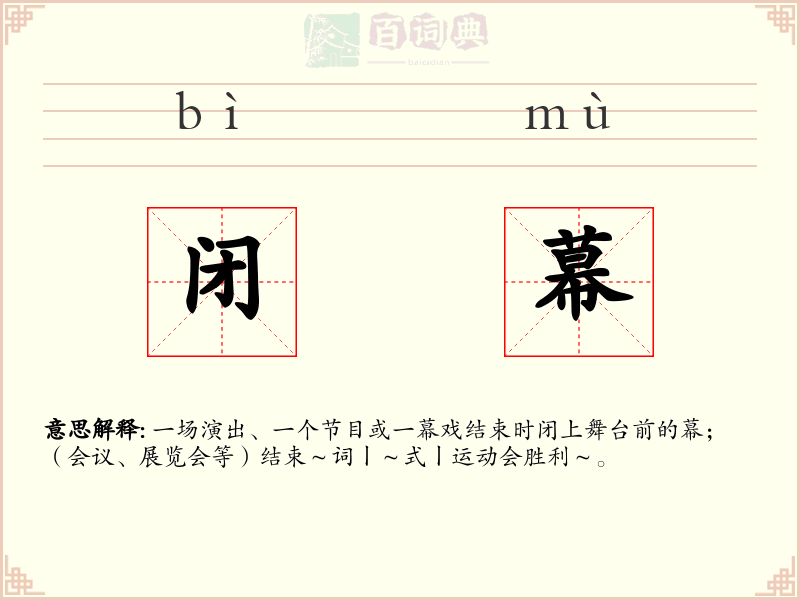 闭幕