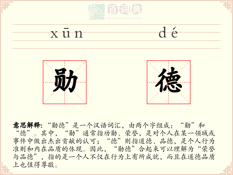 勋德