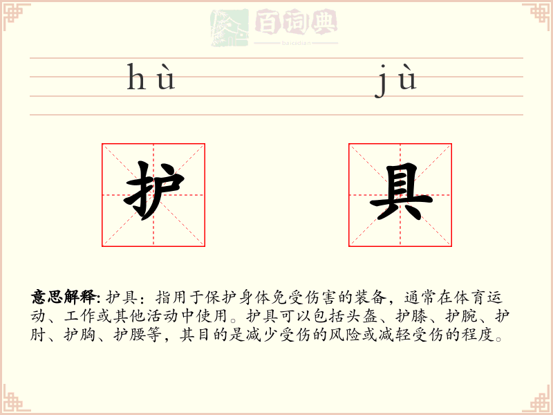 护具