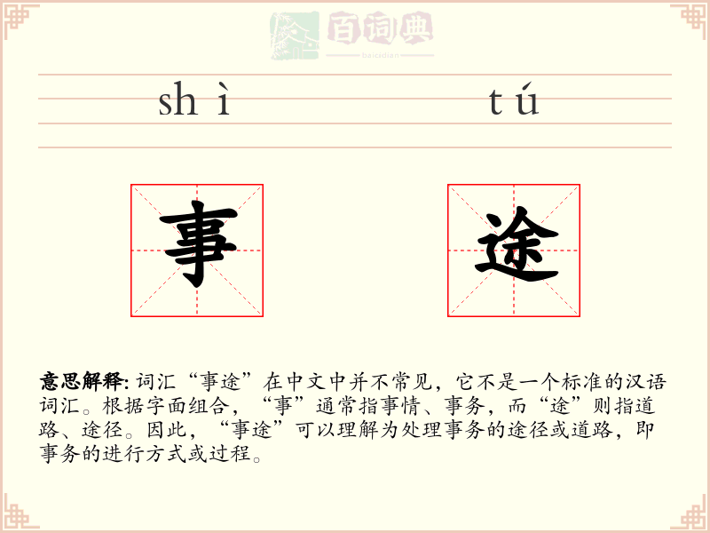 事途