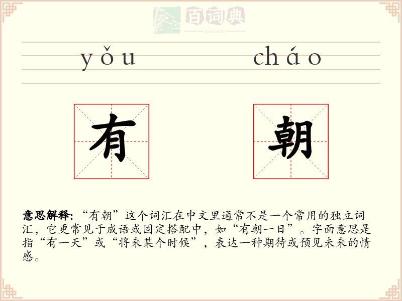 有朝