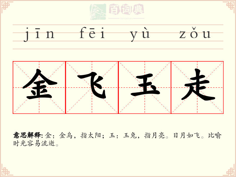 金飞玉走