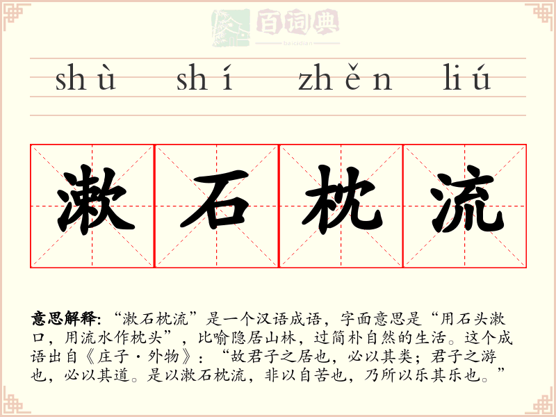 漱石枕流