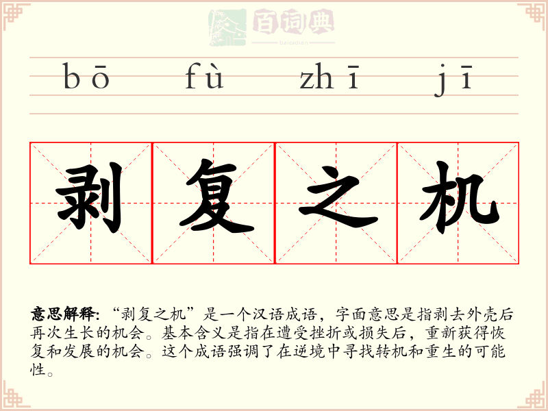 剥复之机