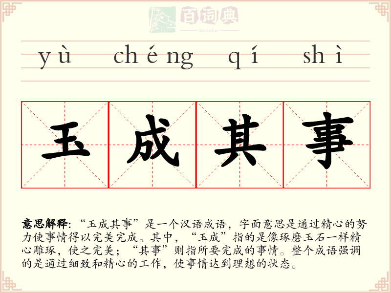 玉成其事