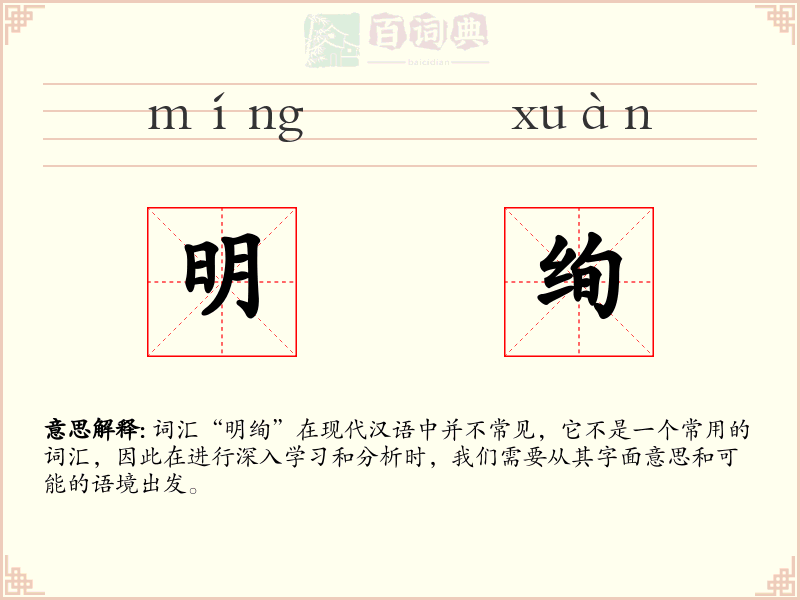 明绚