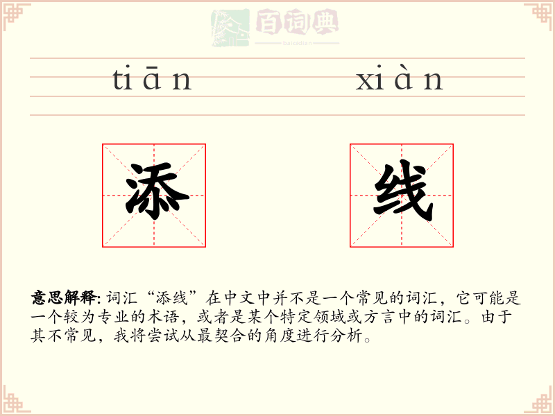 添线