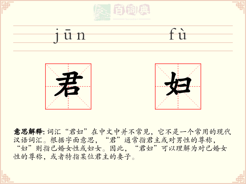 君妇