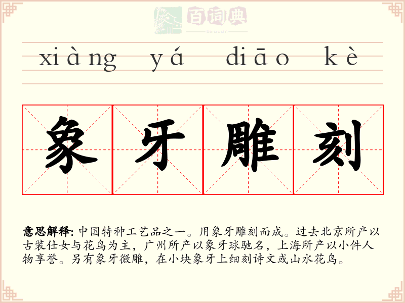 象牙雕刻