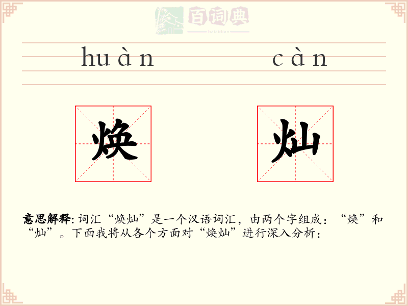 焕灿
