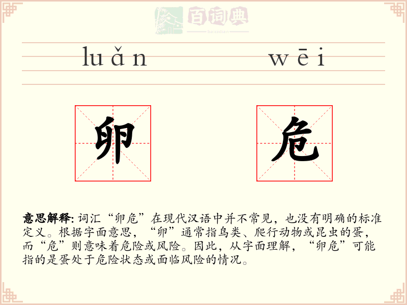 卵危