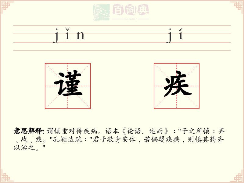 谨疾