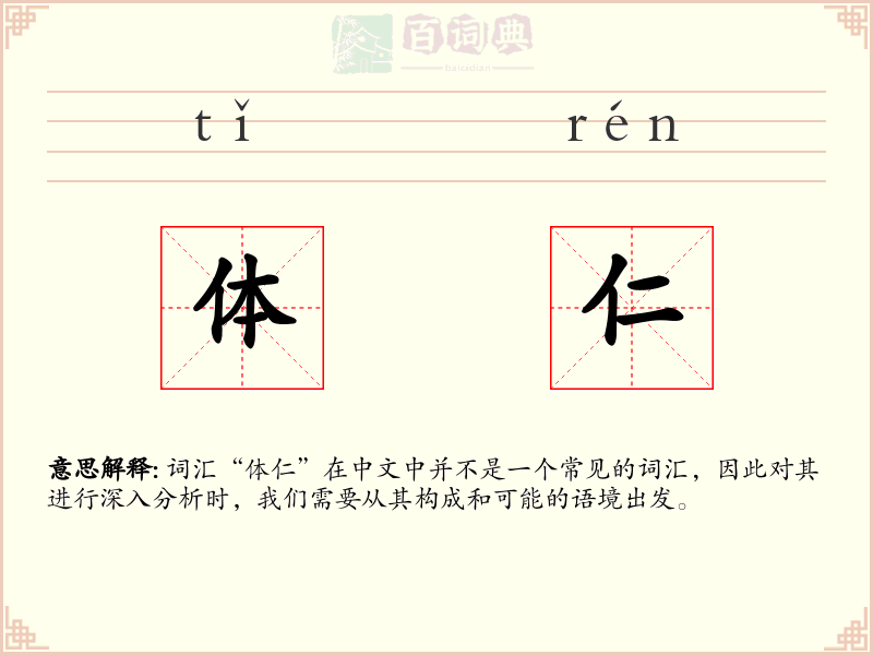 体仁