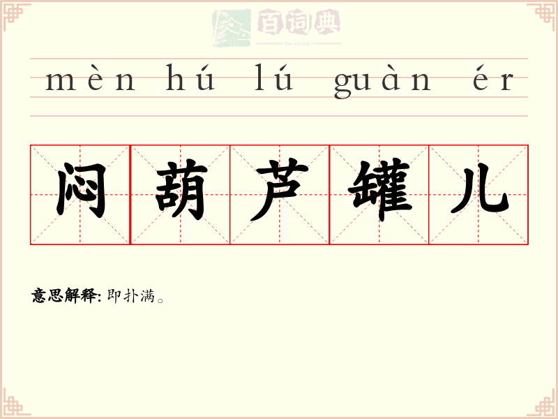 闷葫芦罐儿