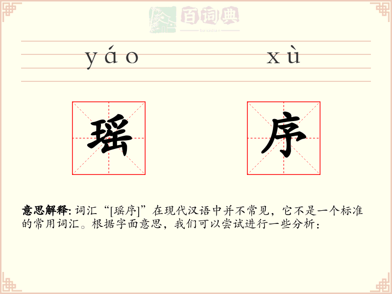 瑶序