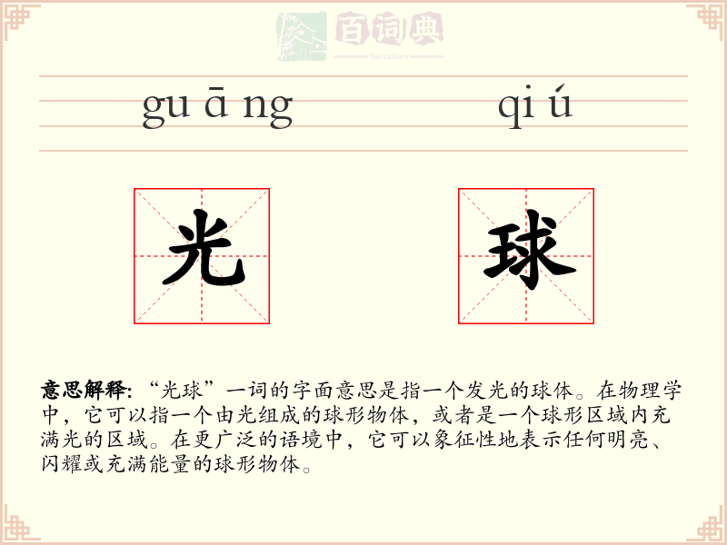 光球
