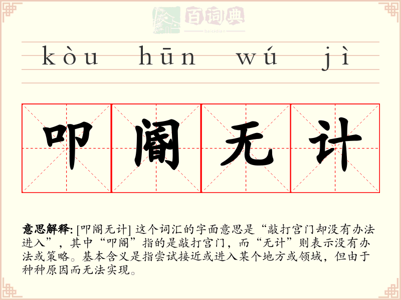 叩阍无计