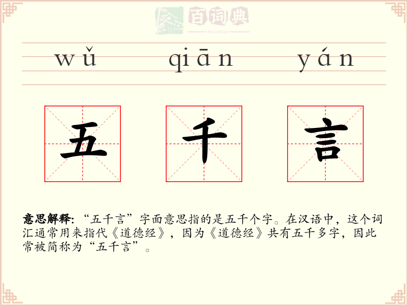 五千言
