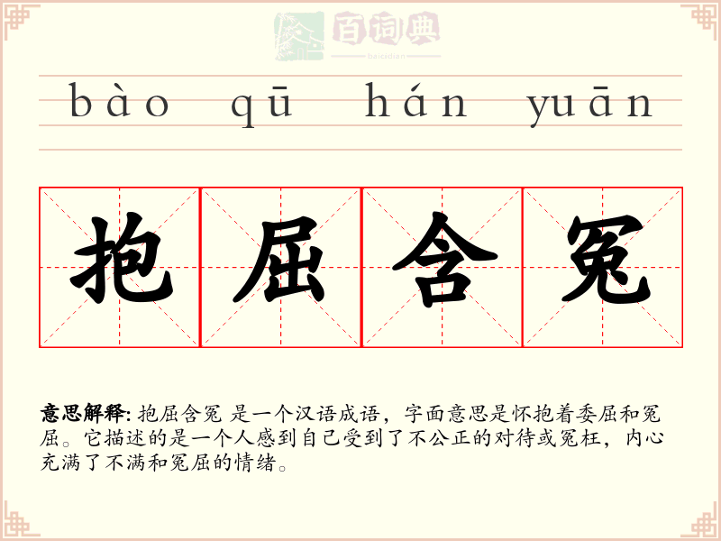 抱屈含冤