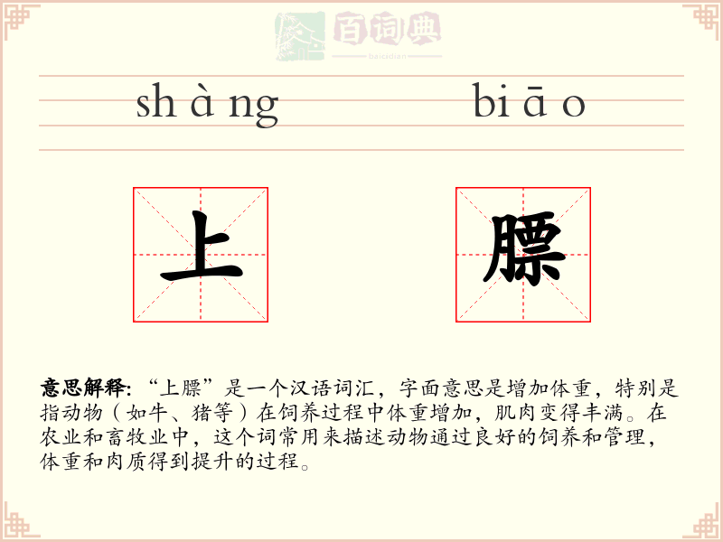 上膘