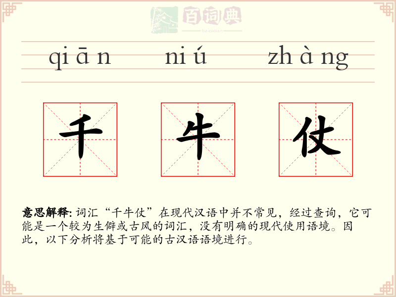 千牛仗