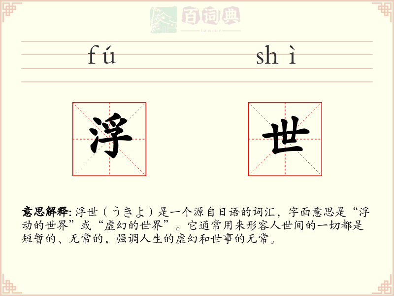浮世