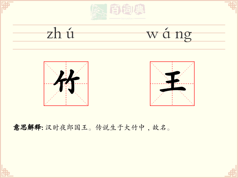 竹王