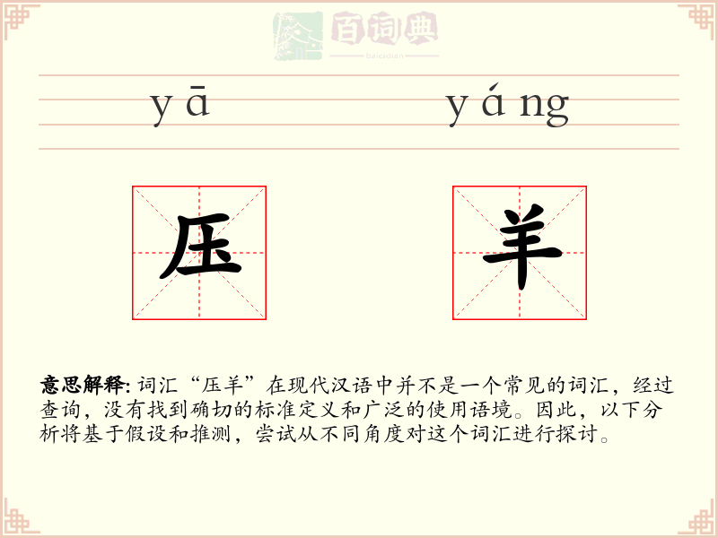 压羊
