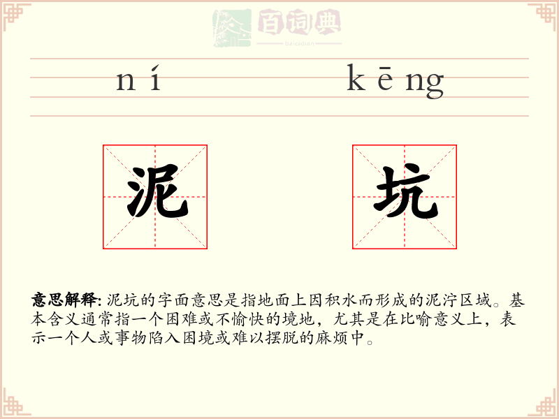 泥坑